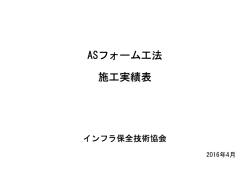 ASフォーム工法 施工実績表