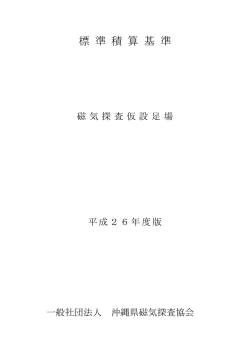 標 準 積 算 基 準