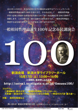 一般相対性理論誕生100年記念市民講演会