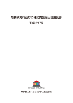 目論見書 - SUCCESS HOLDINGS サクセスホールディングス株式会社