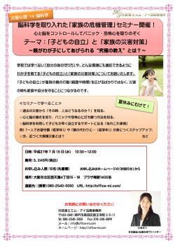 脳科学を取り入れた「家族の危機管理」セミナー開催！ テーマ：「子どもの