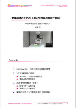 物体認識のための 3 次元特徴量の基礎と動向 Contents