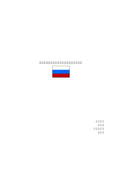 ロシア連邦のアジアにおける安全保障戦略