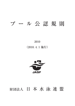 財団法人日本水泳連盟プール公認規則