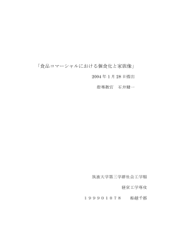 食品コマーシャルにおける個食化と家族像 - Info Shako
