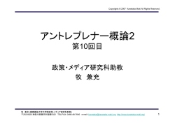 第10回目講義資料 - 慶應義塾大学SIVアントレプレナー・ラボラトリー