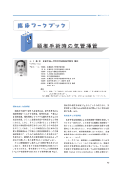 頚椎手術時の気管挿管