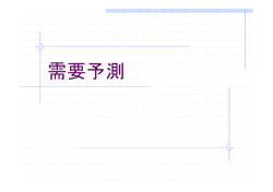 需要予測