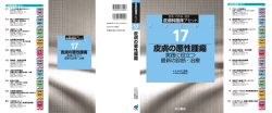17. 皮膚の悪性腫瘍 実践に役立つ最新の診断・治療
