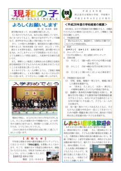 ＜平成28年度の学校経営の概要＞