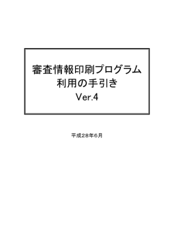 審査情報印刷プログラム 利用の手引き Ver.4