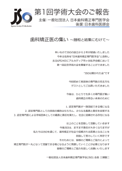学術大会報告 - 日本歯科矯正専門医学会 JSO