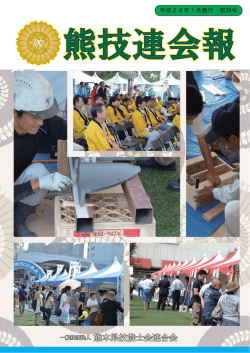 熊技連会報 NO.38 - 熊本県技能士会連合会