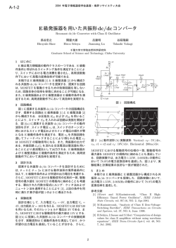 E級発振器を用いた共振形dc/dcコンバータ