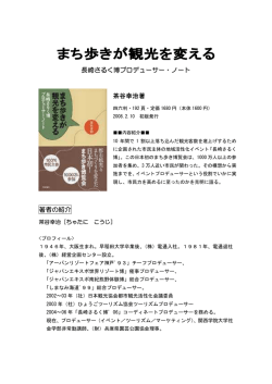 長崎さるく博プロデューサー・ノート 著者の紹介 茶谷幸治著