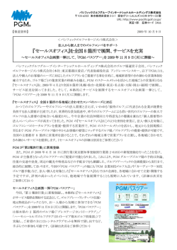 『セールスオフィス』を全国 8 箇所で展開、サービスを充実