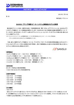 SANSUI『アンプ内蔵スピーカーシステム新製品5モデルを発表』 詳細は