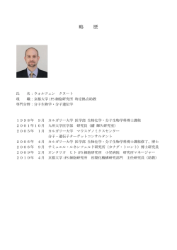 略 歴 - 京都大学 白眉センター｜白眉プロジェクト