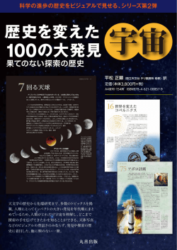 歴史を変えた 100の大発見