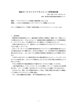 福祉サービスリスクマネジメント研修報告書