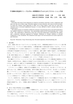 PC 鋼棒の高温時クリープひずみー時間関係モデルからの