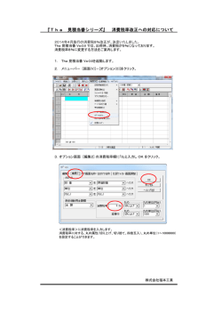 『The 見積当番シリーズ』 消費税率改正への対応について