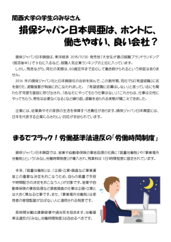 損保ジャパン日本興亜は、ホントに、 働きやすい、良い会社？