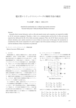 電圧型マトリックスコンバータの解析手法の検討