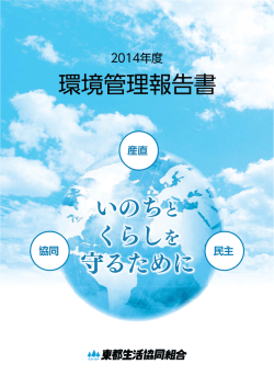 いのちと くらしを 守るために