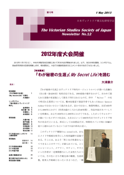 2012年度大会開催 - 日本ヴィクトリア朝文化研究学会