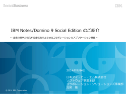 IBM Notes/Domino - 日本オフィス・システム株式会社