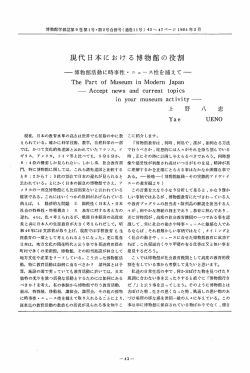 博物館活動に時事性・ニュース性を捕らえて