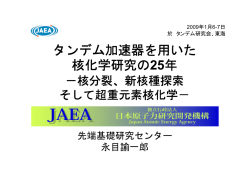 核化学研究の25年 - タンデム加速器・タンデムブースター