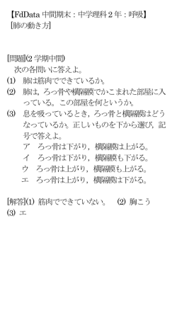 【FdData中間期末：中学理科2年：呼吸】 [肺の動き方] [問題](2学期中間