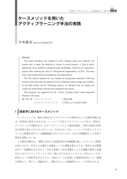 ケースメソッドを用いた アクティブラーニング手法の実践