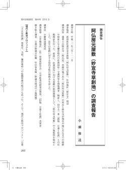 阿仏房元屋敷︵妙宣寺草創地︶の調査報告
