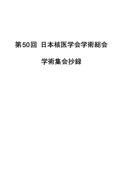 特別抄録 - 日本核医学会