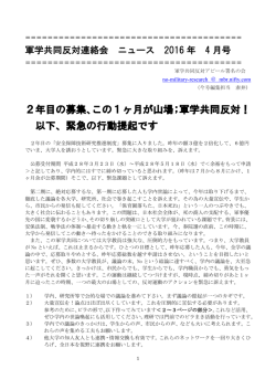 2年目の募集、この1ヶ月が山場；軍学共同反対！ 以下、緊急の行動