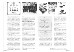 首相のもてなし（Sommelier 138号より）