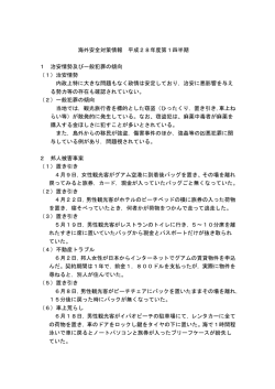 海外安全対策情報（平成28年4月～6月）
