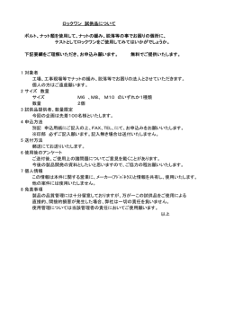 ロックワン 試供品について ボルト、ナット類を使用して