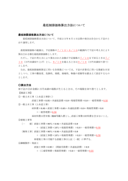 最低制限価格算出方法について