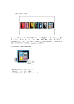 iPod nano とは