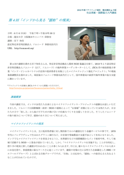 第 4 回「インドから見る&ldquo;援助&rdquo;の現実」