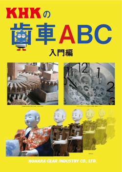 入門編 - 小原歯車工業