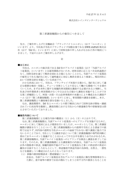 第三者調査機関からの報告につきまして