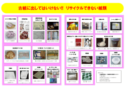 古紙に出してはいけない!! リサイクルできない紙類