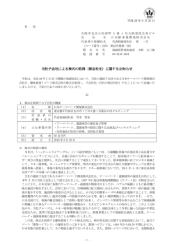 当社子会社による株式の取得（孫会社化）に関する