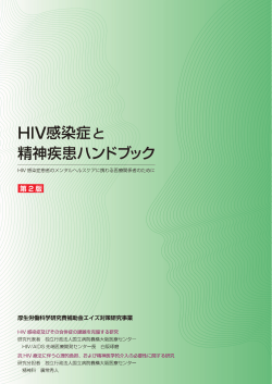 HIV感染症患者のメンタルヘルスケアに携わる医療関係者のみなさんへ