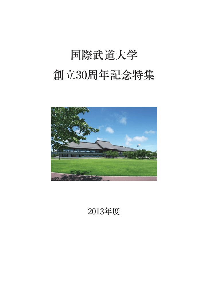 国際武道大学 創立30周年記念特集